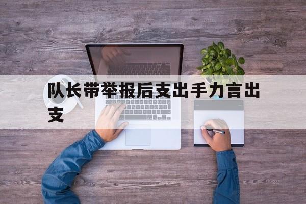 1xBit体育网站入口-队长带举报后支出手力言出支